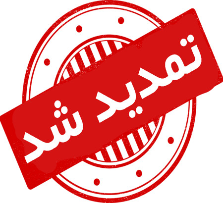 تمدید مهلت ارسال مقالات