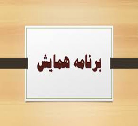 برنامه های کلی همایش